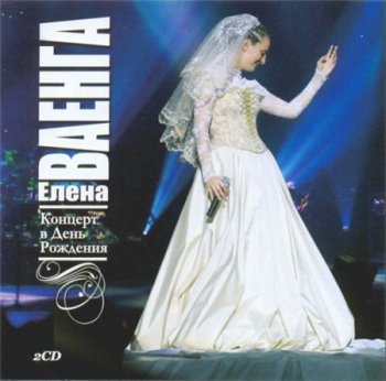 Елена Ваенга - Концерт в День Рождения (2CD КДК-Рекорд) 2008