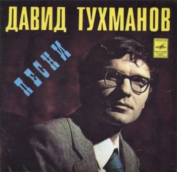 Давид Тухманов - Песни (Фирма Мелодия EP VinylRip 16/44)