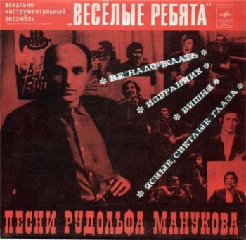 ВИА Весёлые ребята - Песни Рудольфа Манукова (Фирма Мелодия EP VinylRip 16/44) 1975