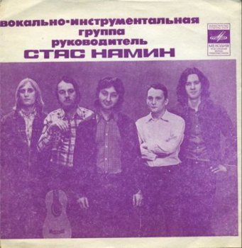 Группа Стаса Намина - Красные маки (Фирма Мелодия EP Гибкая пластинка VinilRip 16/44) 1977