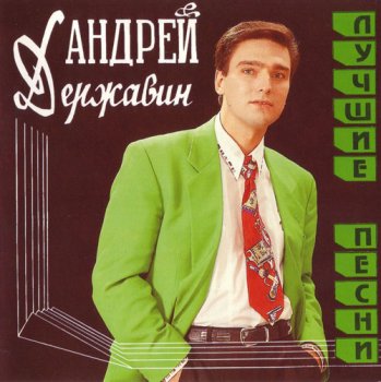 Андрей Державин - Лучшие песни 1993
