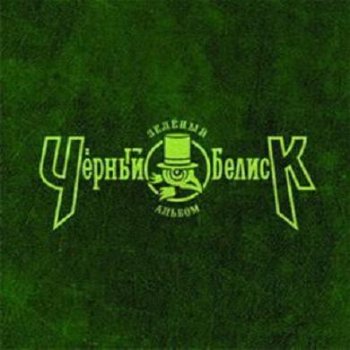 Чёрный Обелиск - Зелёный альбом 2006