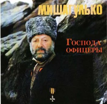 Михаил Гулько - Господа офицеры 1993