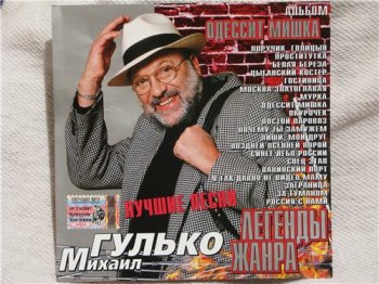Михаил Гулько - Одессит Мишка 2002
