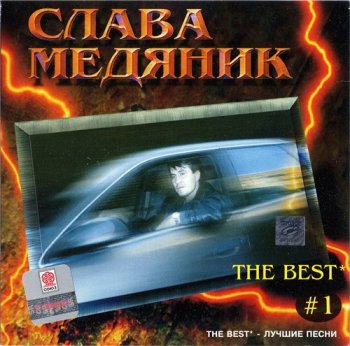 Слава Медяник - The Best # 1 1998