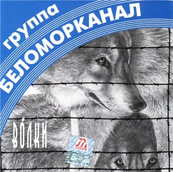 Беломорканал - Волки 1998