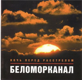 Беломорканал - Ночь перед расстрелом 1999