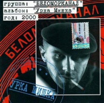Беломорканал - Урка Мишка 2000