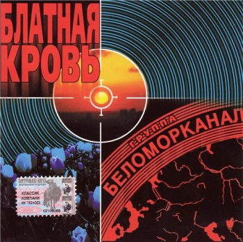 Беломорканал - Блатная кровь 2000