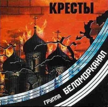 Беломорканал - Кресты 2001