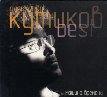 Кутиков Александр - 2002  Best Of (Переиздание 2007)