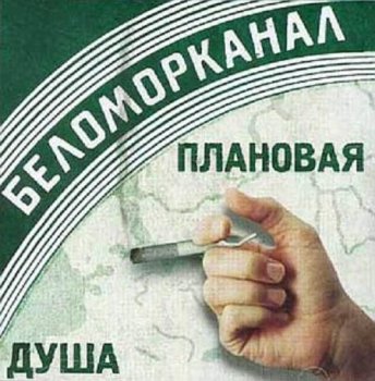 Беломорканал - Плановая душа 2001