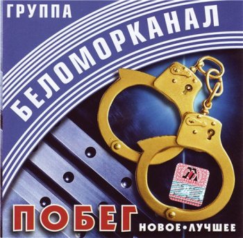 Беломорканал - Побег 2002