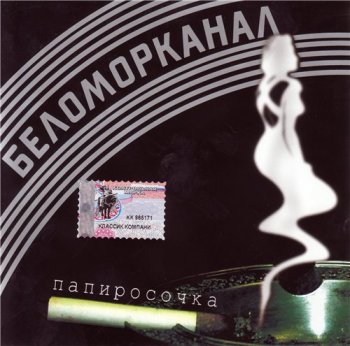 Беломорканал - Папиросочка 2002