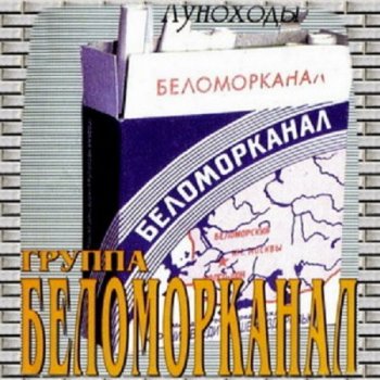 Беломорканал - Луноходы 2003