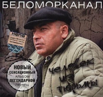 Беломорканал - Человек из тюрьмы 2004