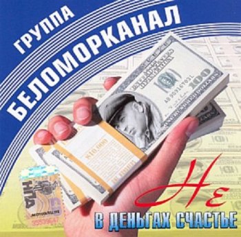 Беломорканал - Не в деньгах счастье 2007
