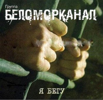 Беломорканал - Я бегу 2007