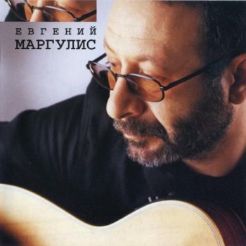 Евгений Маргулис - 2001 (Переиздание 2004)