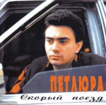 Петлюра (Юрий Барабаш) - Скорый поезд 1996