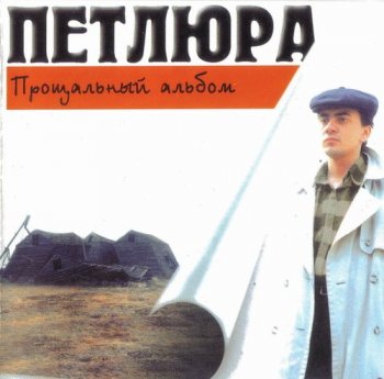 Петлюра (Юрий Барабаш) - Прощальный альбом 1997
