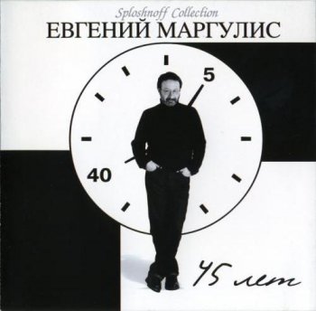 Маргулис Евгений - 2004  45 лет