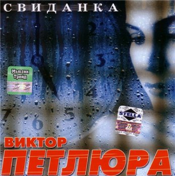 Виктор Петлюра - Свиданка 2004