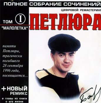 Петлюра (Юрий Барабаш) - Полное собрание сочинений (Том 1 - Малолетка) 2001