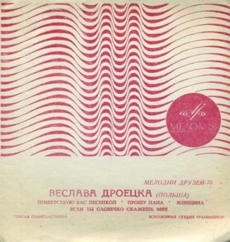 Веслава Дроецка (Wies&#322;awa Drojecka) - Прошу Пана (Фирма Мелодия VinylRip 16/44) 1971