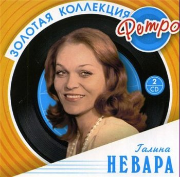 Галина Невара - Золотая коллекция Ретро (2CD Bomba Music) 2008