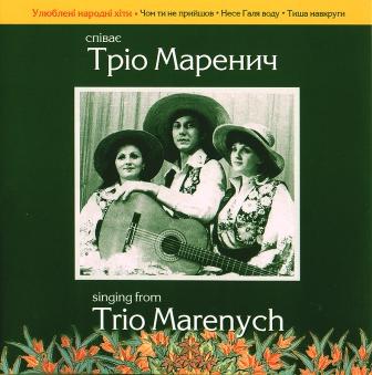 Трио Маренич - Співає Тріо Маренич 2003