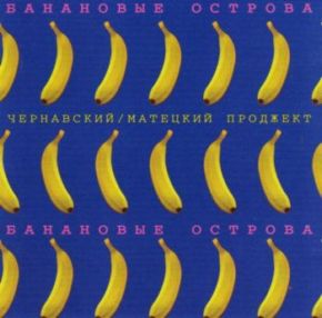 Чернавский/Матецкий проджект-Банановые острова 1983