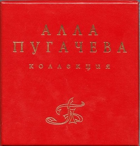 Алла Пугачёва - Коллекция (13 CD)