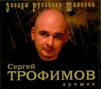 Сергей Трофимов - Лучшее (2009) 2CD
