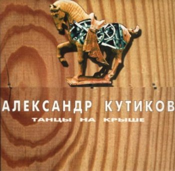 Кутиков Александр - Танцы на крыше 1990 (Remaster 1996)