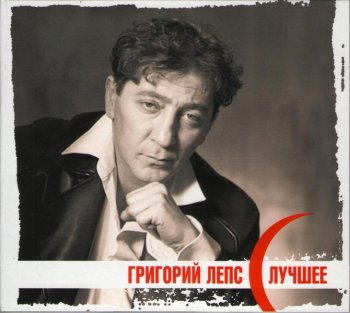 Григорий Лепс - Лучшее (2008) 2CD