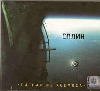 Сплин - Сигнал из Космоса 2009