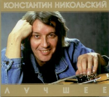 Константин Никольский - Лучшее (2008) 2CD