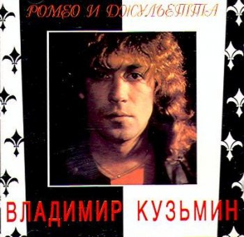 Владимир Кузьмин - Ромео и Джульетта 1989