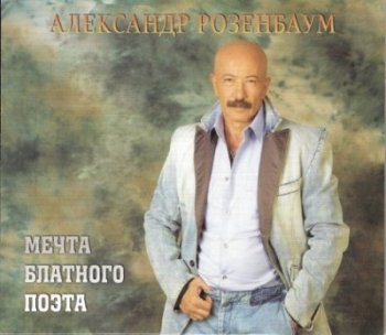 Александр Розенбаум - Мечта Блатного Поэта (2009)