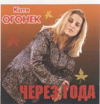 Катя Огонёк - Через года 2000