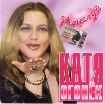 Катя Огонёк - Поцелуй 2004