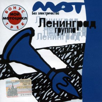 Ленинград - Мат без электричества(1999)