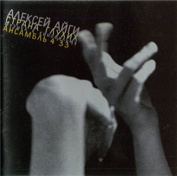 Алексей Айги (Alexei Aigui) и Ансамбль 4'33'' - Страна глухих 1998