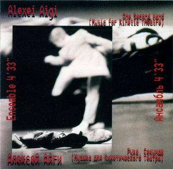 Алексей Айги (Alexei Aigui) и Ансамбль 4'33'' - Рука. Секунда. 1999
