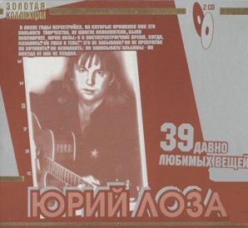 Юрий Лоза - Лучшее (39 давно любимых вещей) (2008) 2CD