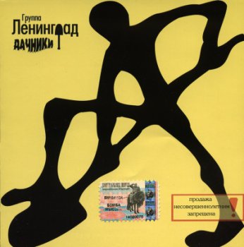Ленинград - Дачники(2000)
