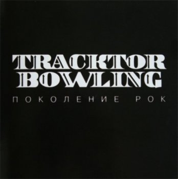 Tracktor Bowling - Поколение Рок (сингл) 2008