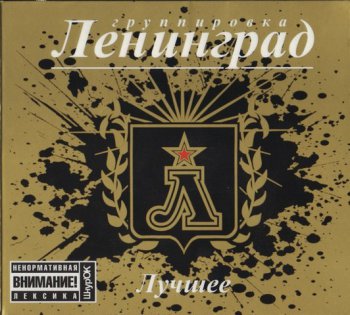 Группировка Ленинград - Лучшее (2008) 2CD