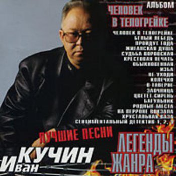 Иван Кучин - Человек в телогрейке (Лучшие песни) 2001